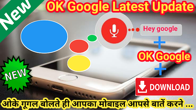 Ok google:Ok google assistant-Ok google app download, google assistant use, Ok google in hindi, ok google voice, google home, it support, Caregoogle assistant use,Ok google in hindi,ok google voice,google home sol., 