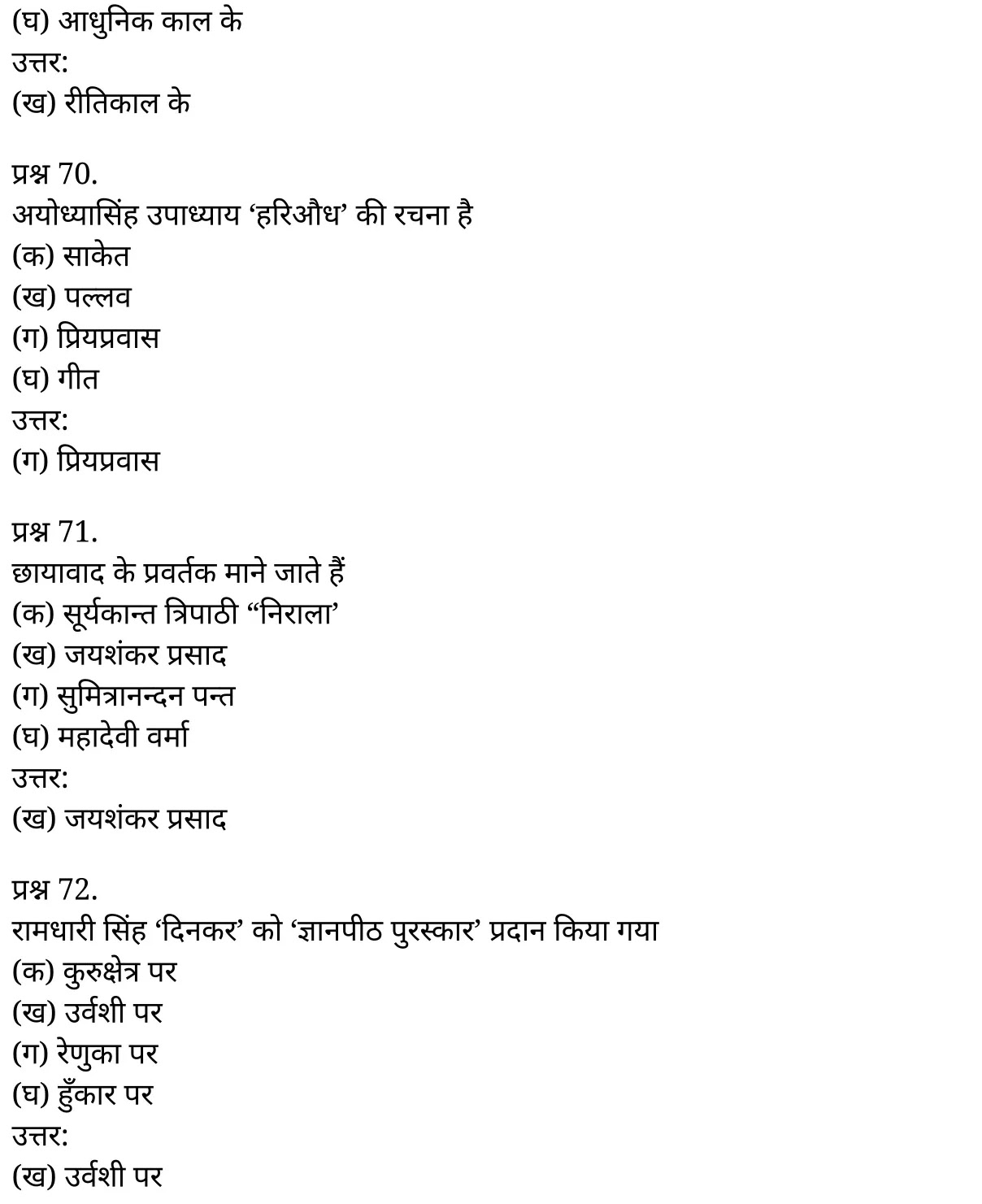 यूपी बोर्ड एनसीईआरटी समाधान "कक्षा 11 सामान्य  हिंदी" काव्य-साहित्य विकास बहुविकल्पीये प्रश्न : दो  हिंदी में