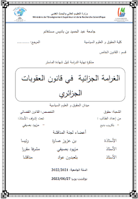 مذكرة ماستر: الغرامة الجزائية في قانون العقوبات الجزائري PDF