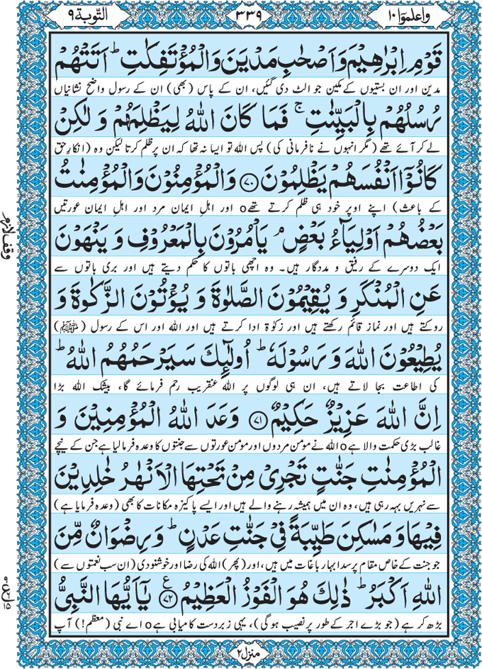 Fezan-e-Murshid-e-Kareem: Al Quran Para 10 واعلموا