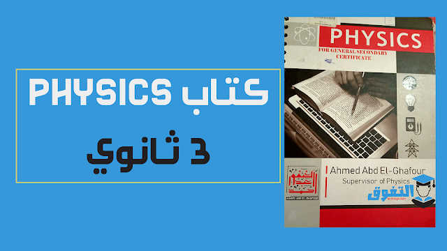 تحميل أقوى مذكرة فى الفيزياء لغات physics للصف الثالث الثانوى 2021 pdf