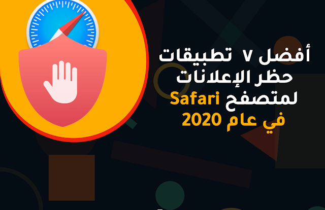 أفضل ٧  تطبيقات حظر الإعلانات لمتصفح Safari في عام 2020