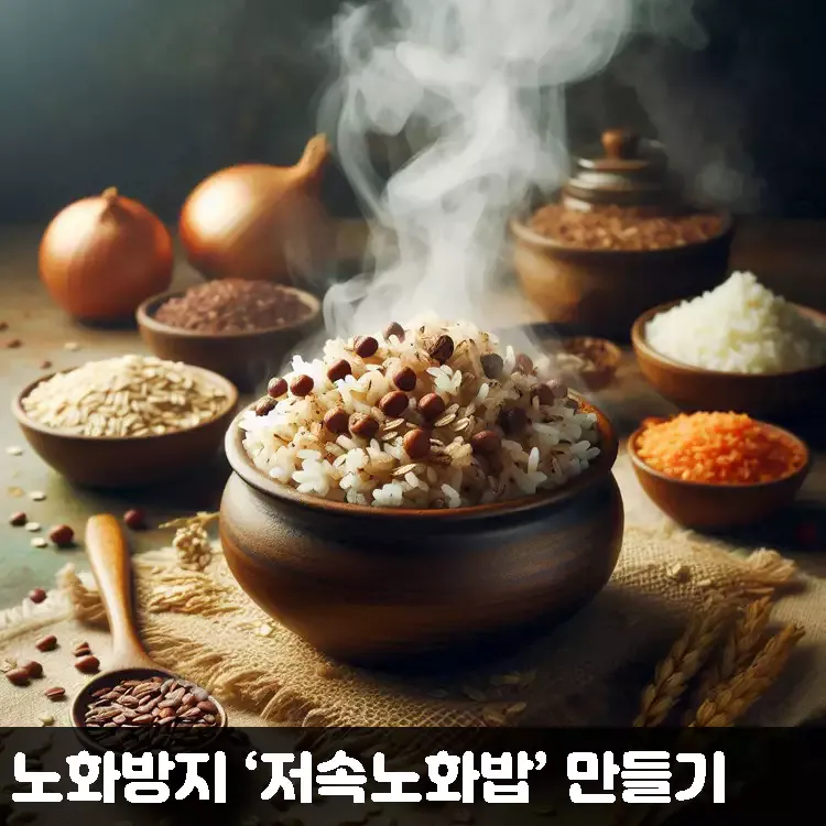 노화를-방지하는-특별한-한-끼-저속노화밥-만들기 노화를-방지하는-특별한-한-끼-저속노화밥-만들기