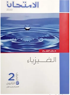 تحميل كتاب الامتحان فيزياء تانية ثانوى 2021 pdf