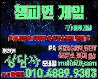 챔피언게임 챔피언게임매장 추천인 - 상담사 010.4889.9303 챔피언게임팀장, 챔피언게임매장, 비트게임, 바둑이게임, 몰디브바둑이, 챔피언바둑이게임, 챔피언게임바둑이주소, 몰디브바둑이주소, 비트게임바둑이, 임팩트게임, 임팩트게임주소, PC모바일바둑이, 바즐사, 바둑이게임, CHAGAM.NET, 몰디브바둑이게임, MOLDI78, 바둑이팀장, 바둑이총판, 연락잘되는바둑이, 바둑이족보,해적게임,해적바둑이,보물게임,보물바둑이, 룰루게임,룰루바둑이,룰루게임주소,베터리게임,선시티게임,원더풀게임