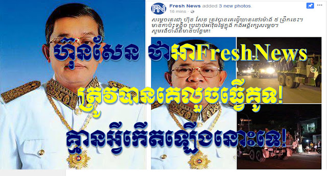 សម្ដេចតេជោរ ហ៊ុន សែន ថាអា Fresh​ News ត្រូវបានគេលួចធ្វើគូទ គ្មានអ្វីកើតឡើងចំពោះរូបលោកនោះទេ! (ជួយត្រេកអរផងចឹង! ខំតែភ័យអរៗ តែបើកើតមែនសម្ដេចតេជោរក៏គ្មានឱកាសមកបង្ហោះសារ ជូនហ្វែនផេកអាននោះឡើយ!)