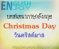 บทสนทนาภาษาอังกฤษ-Christmas-Day-(วันคริสต์มาส)