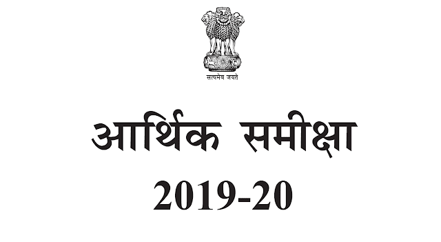 आर्थिक सर्वेक्षण यूपीएससी परीक्षा 2020