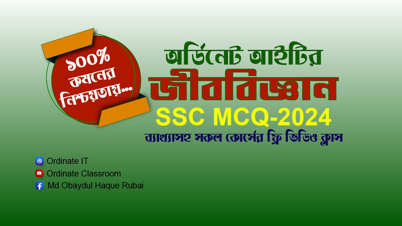 জীববিজ্ঞান(SSC MCQ-2024)