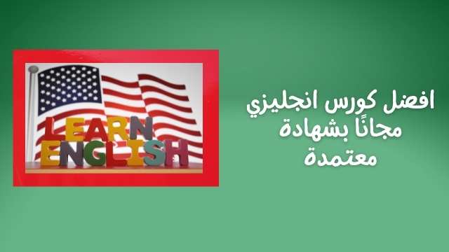 افضل كورس انجليزي مجانًا بشهادة معتمدة