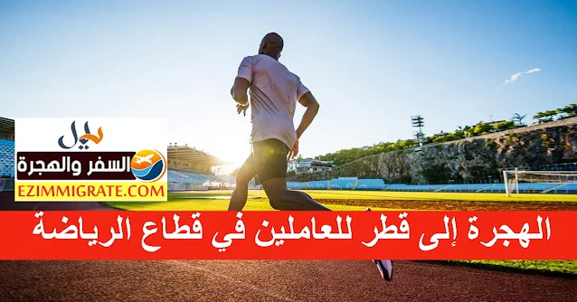 الهجرة إلى قطر للعاملين في قطاع الرياضة مع الرواتب