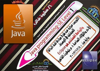 كورس برمجة بلغة الجافا مجاناً اون لاين - Java programming SE