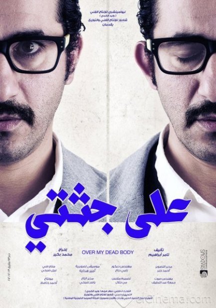 مشاهدة فيلم على جثتى مشاهدة فيلم على جثتى