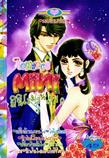 ขายการ์ตูนออนไลน์ การ์ตูน Mini Romance เล่ม 10