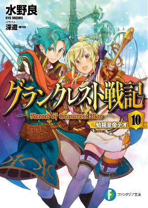 水野良ｘ深遊ｘ四葉真 グランクレスト戦記 第01 10巻 Zip Rar 無料 ダウンロード Cmczip Com