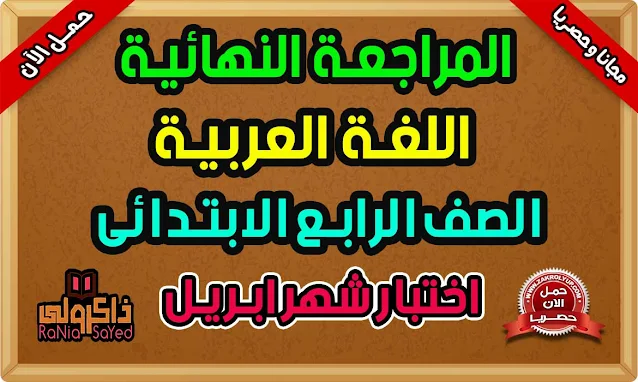 أقوى مراجعة شهر ابريل 2021 للصف الرابع الابتدائي لغة عربية