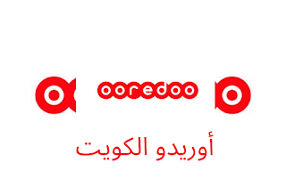 رقم خدمة عملاء اوريدو Ooredoo الكويت واتساب الموحد 2024