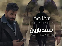 Hadha Hadha - Saad Baaron (سعد بارون - هذا هذا )