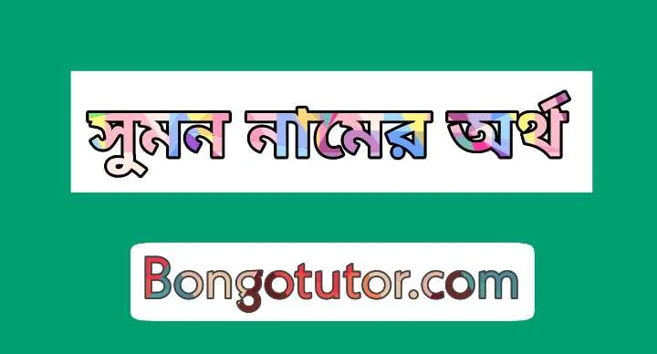 সুমন নামের অর্থ কি | Sumon/Sumon Name Meaning in Bengali | সুমন নামের ছেলেরা কেমন হয়