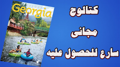 حصول على كتالوجات مجانا تصلك إلى باب منزلك من موقع Georgia