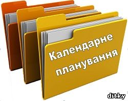 Картинки по запросу календарно-тематичне планування