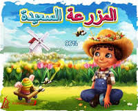 تحميل لعبة المزرعة السعيدة Download game Happy Farm