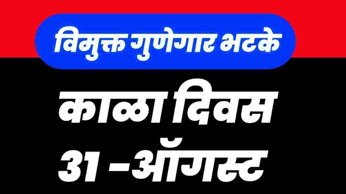 विमुक्त गुन्हेगार भटक्यांनी 31 ऑगस्ट हा दिवस काळा दिवस म्हणून साजरा करावा.