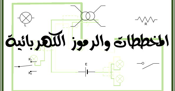 مرونة صدى الرواق برنامج رسم مخططات كهربائية - azallaryapi.com