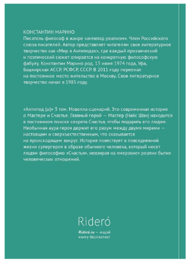 О КНИГЕ Автор Константин Марино. «Антипод (ы)», 3-й том. Новелла-сценарий. 