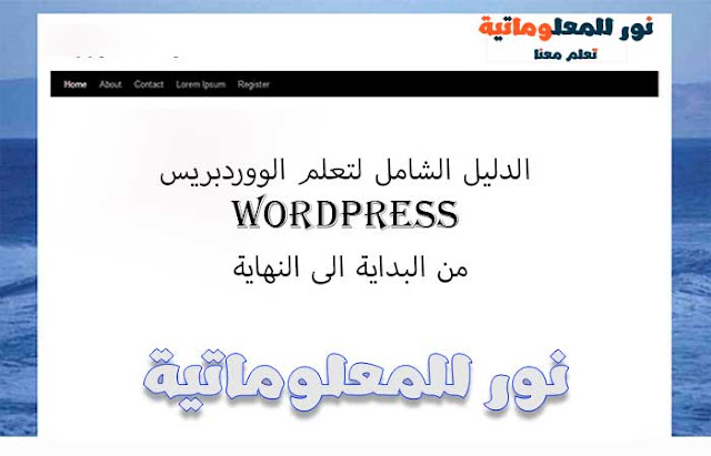 نور للمعلوماتية,تعلم معنا ووردبريس,ووردبريس,wordpress,تصميم ووردبريس,قوالب ووردبريس,مدونة ووردبريس