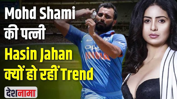 Watch: Mohammed Shami की पत्नी Hasin Jahan क्यों हो रहीं Trend
