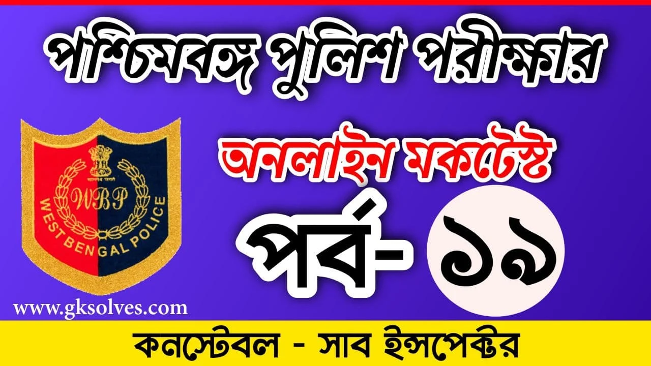 West Bengal Police Mock Test Part-19 | Gksolves Police Mock Test