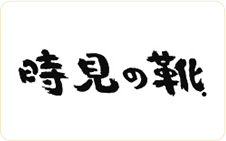 ブランド〈時見の靴〉のロゴアイコン画像