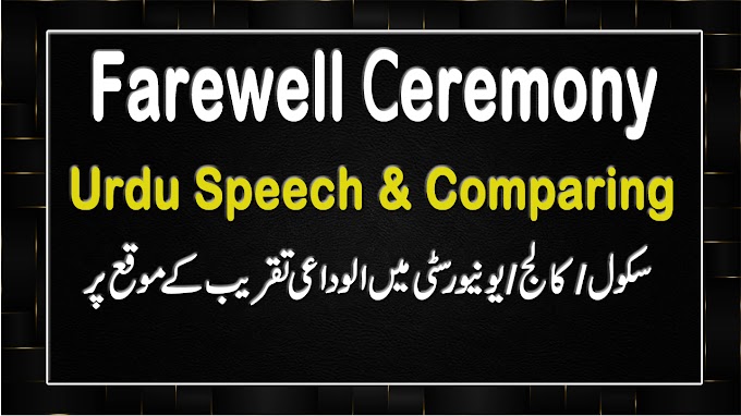 Farewell Party Comparing In Urdu |Farewell Party Speech|Farewell Ceremony Speech Anchoring Comparing