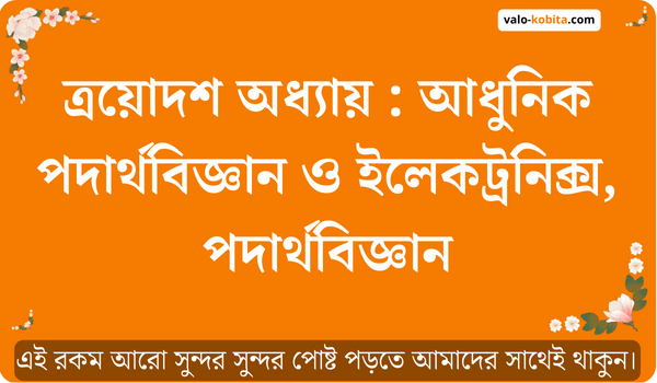 ত্রয়োদশ অধ্যায় : আধুনিক পদার্থবিজ্ঞান ও ইলেকট্রনিক্স, পদার্থবিজ্ঞান