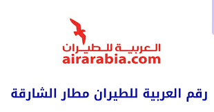 رقم العربية للطيران الشارقة الإمارات للإستعلام والحجز 2023