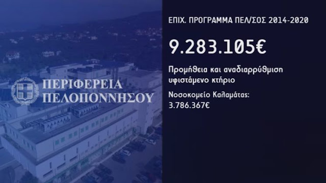 ΑΥΞΗΜΕΝΑ ΚΟΝΔΥΛΙΑ  της Περιφέρειας Πελοποννήσου στο χώρο της υγείας