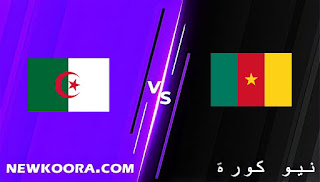 نتيجة مباراة الجزائر والكاميرون اليوم 29-03-2022 في التصفيات الافريقيه المؤهله لكاس العالم