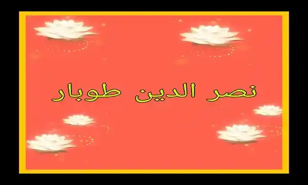 الشيخ  نصر الدين طوبار