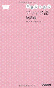 お風呂で読むフランス語 単語帳