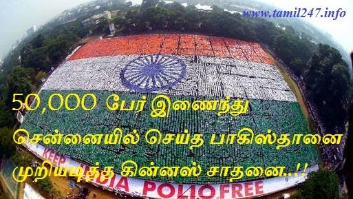 50,000 பேர் இணைந்து சென்னையில் செய்த பாகிஸ்தானை முறியடித்த கின்னஸ் சாதனை..!!