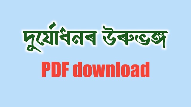  দুৰ্যোধনৰ উৰুভঙ্গ//PDF of Durjudhonr Uruvongo// Vauna nat PDF