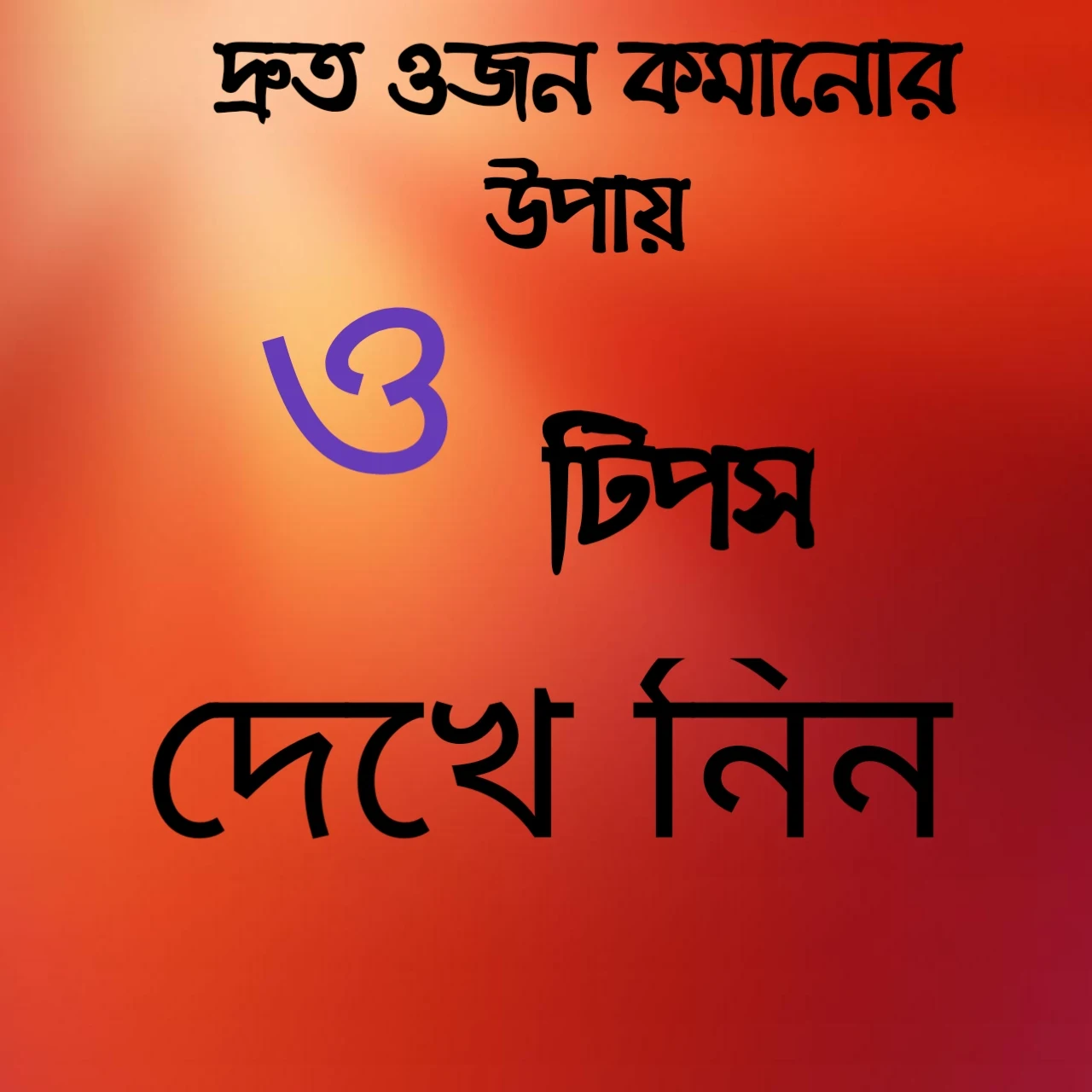 ওজন কমানোর উপায়,ওজন কমানোর জন্য কি খেতে হবে,লেবু দিয়ে ওজন কমানোর উপায়,প্রাকৃতিক উপায়ে ওজন কমানোর উপায়,মেটেবলিজম কমিয়ে ওজন কমানোর উপায়