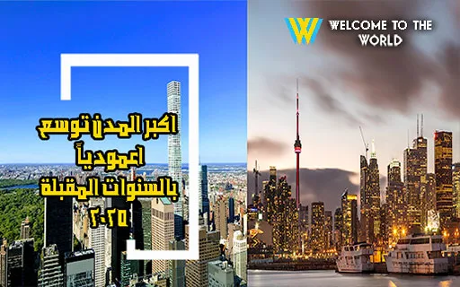 اكبر المدن توسع عمودياً بالسنوات المقبلة 2025