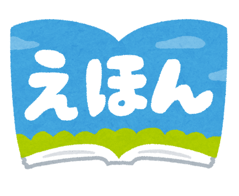 えほん のイラスト文字 かわいいフリー素材集 いらすとや