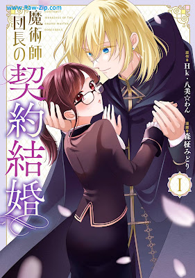 [Manga] 魔術師団長の契約結婚（コミック）第01巻 [Majutsu Shi Dancho No Keiyaku Kekkon Vol 01]