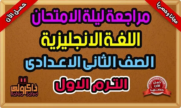 تحميل مراجعة ليلة الامتحان انجليزي تانية اعدادى ترم اول 2024