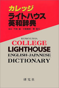 カレッジライトハウス英和辞典