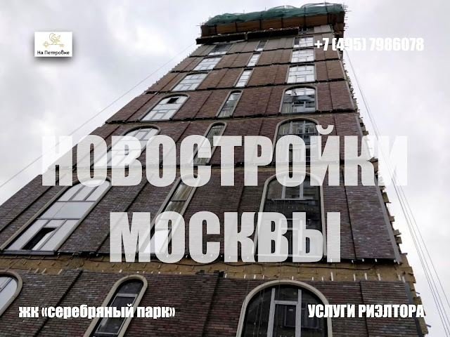 НОВОСТРОЙКИ МОСКВЫ И ПОДМОСКОВЬЯ: ЖК "СЕРЕБРЯНЫЙ ПАРК" - Москва, СЗАО, ул. Паршина 10. Предлагаю услугу в подборе квартиры в новостройках Москвы и области у застройщика. 