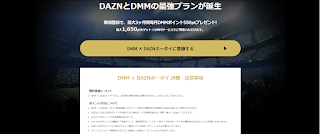 『DMM × DAZNホーダイ』 DAZNとDMMの最強プラン